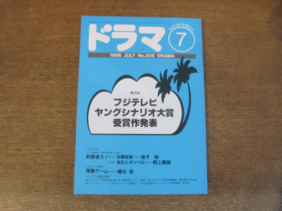 2404ND●ドラマ シナリオマガジン 205/1996.7●ヤングシナリオ大賞受賞作「ときわ菜園の冬」金子ありさ/「刑事追う！」金子裕 野上龍雄_画像1