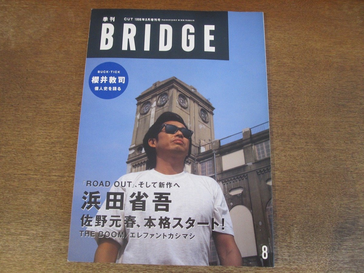 2404MK●BRIDGE ブリッジ 1996.8●浜田省吾/櫻井敦司/宮本浩次/佐野元春/宮沢和史/仲井戸麗市/大貫妙子/平沢進/ダイアモンドユカイの画像1