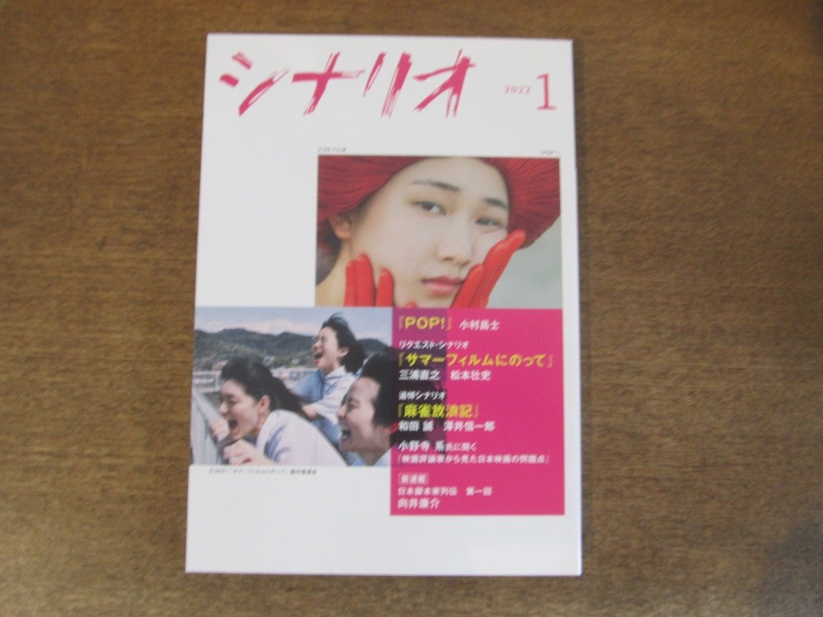 2404ST●シナリオ 2022.1●「POP!」小村昌士/「サマーフィルムにのって」三浦直之・松本壮史/「麻雀放浪記」和田誠・澤井信一郎/向井康介_画像1