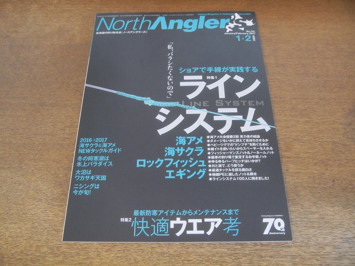 2404ST●ノースアングラーズ 141/2017.1-2●特集：「私、バラシたくないので」1.ラインシステム 2.快適ウエア考/海アメ/海サクラ/エギング_画像1