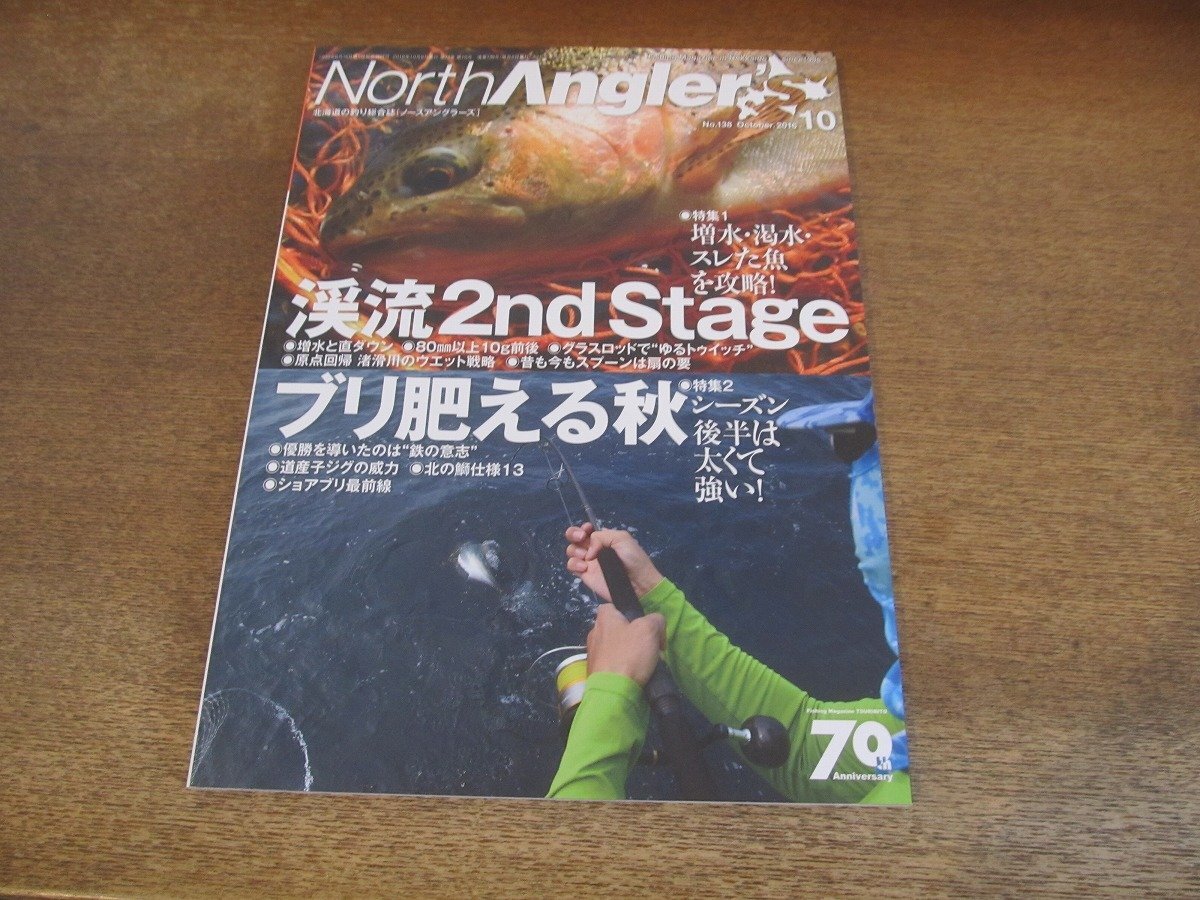 2404ST●ノースアングラーズ 138/2016.10●特集：渓流 2nd Stage/ブリ肥える秋/増水と直ダウン/道産子ジグの威力/北の鰤仕様13　ほか_画像1