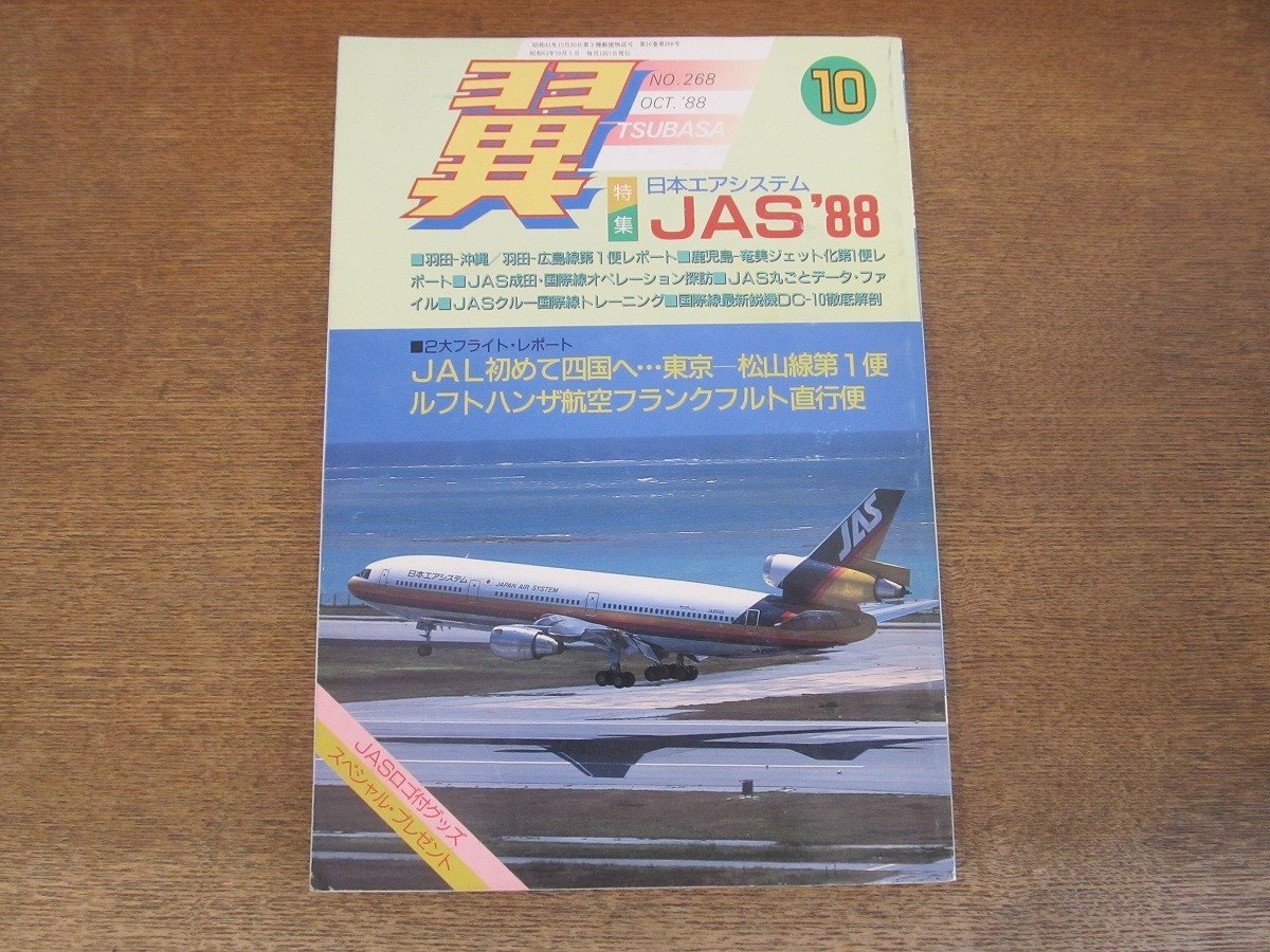2404CS●月刊 翼 つばさ 268/1988.10●日本エアシステム JAS’88/JAL初めて四国へ/ルフトハンザ航空フランクフルト直行便の画像1