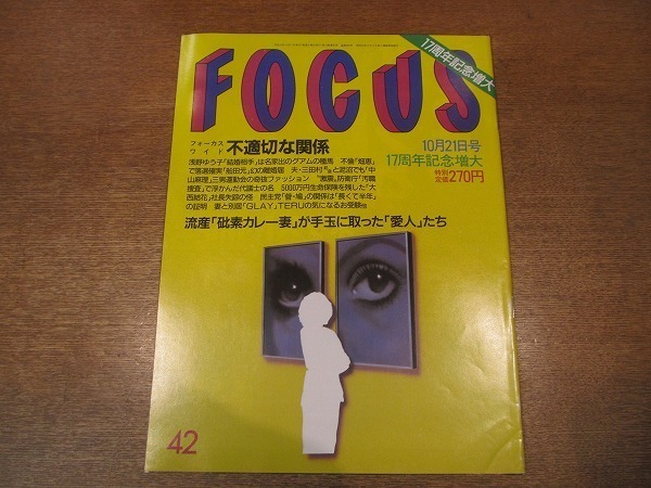 1903CS●FOCUS 1998.10.21●浅野ゆう子/中山麻理/GLAY（TERU）/広末涼子/ニコール・キッドマン/片岡鶴太郎_画像1