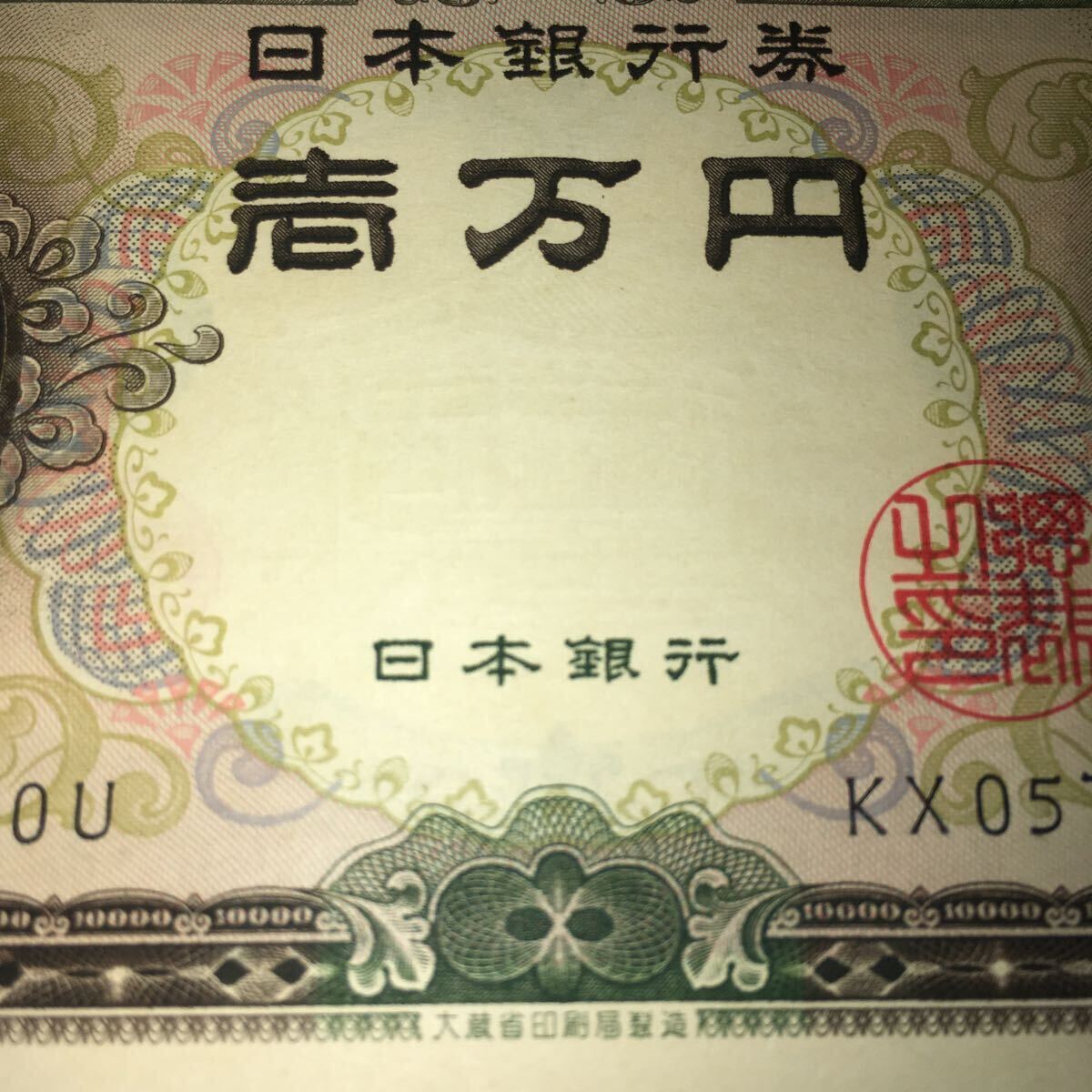 旧紙幣 聖徳太子　一万円札 紙幣 _画像4