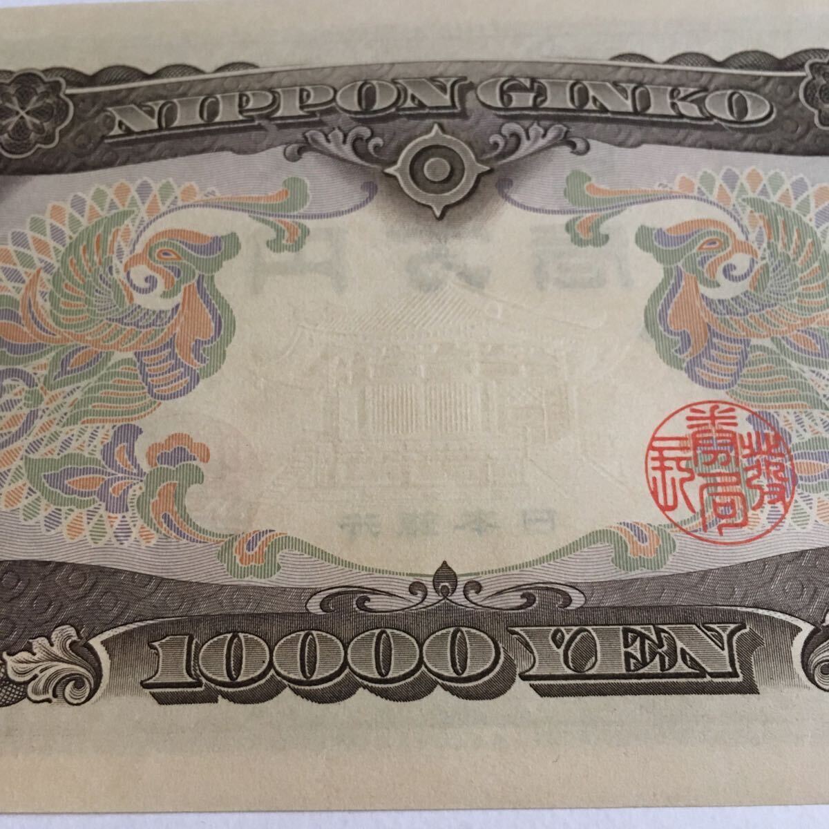 旧紙幣 聖徳太子　一万円札 紙幣 _画像5