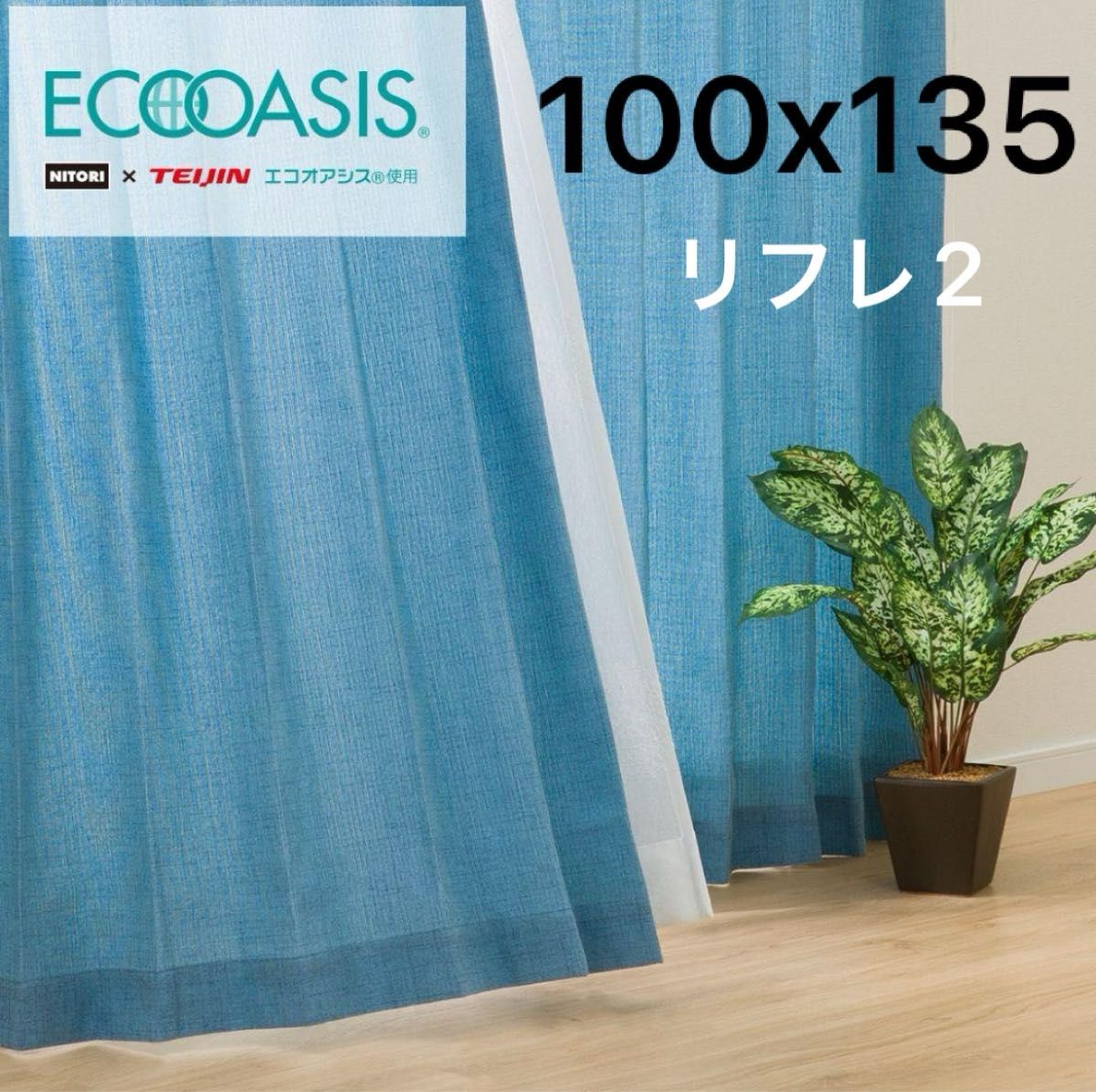 100x135 2枚入 遮熱 裏地付き ドレープカーテン リフレ2 ターコイズブルー 新品 未使用 未開封 形状記憶 ニトリ