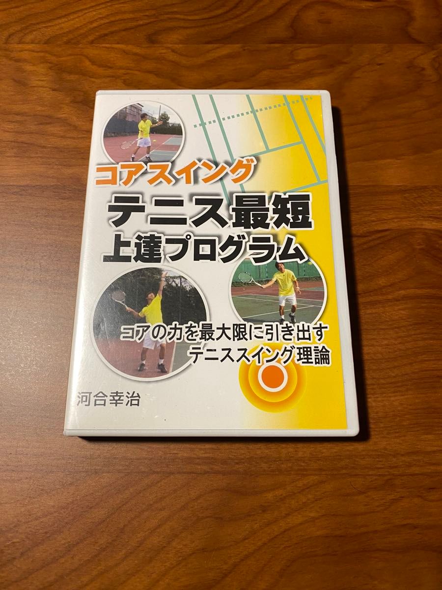 【DVD】コアスイング　テニス最短上達プログラム　河合幸治　★送料込み