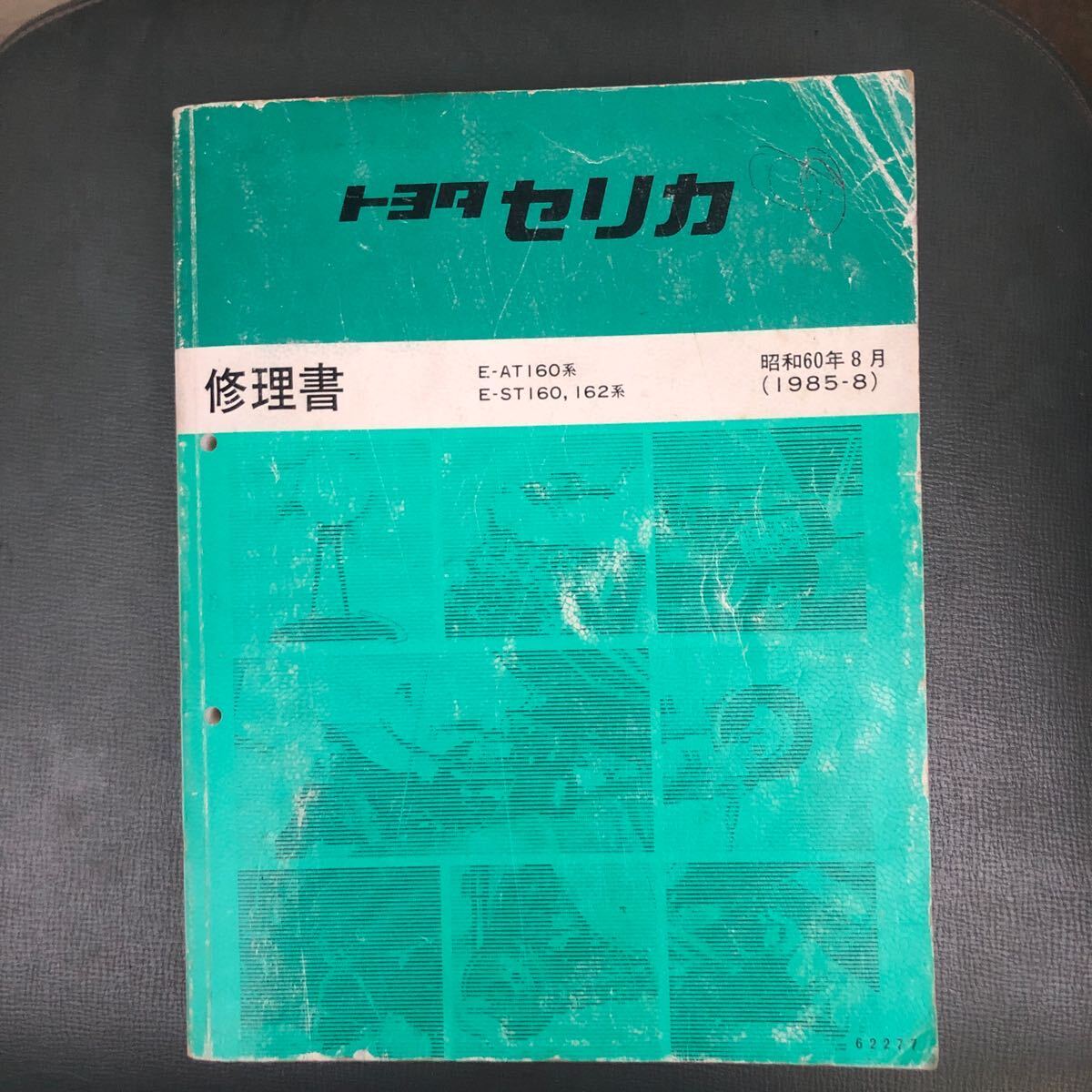 トヨタ セリカ 修理書 E-AT160系 E-ST160,162系 昭和60年8月(1985.8)_画像1