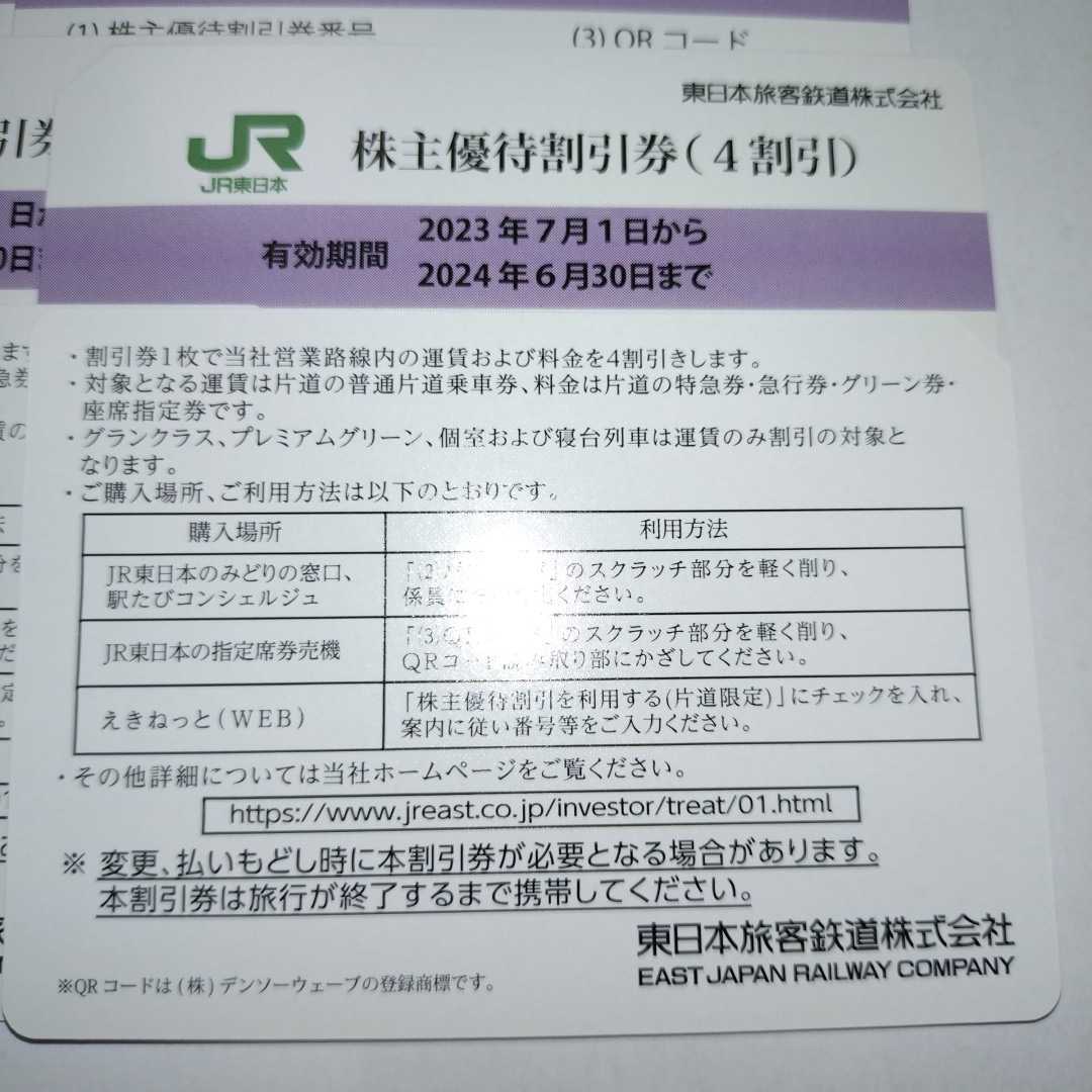  number notification possible JR East Japan stockholder hospitality discount ticket (1 sheets . one way 4 discount )6 pieces set ( have efficacy time limit 2023 year 7 month 1 day ~2024 year 6 month 30 day )