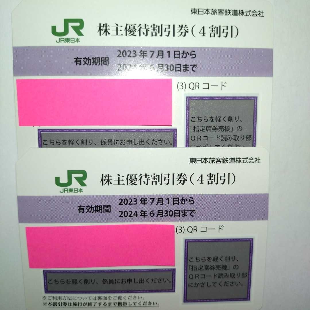 発送迅速 JR東日本 株主優待割引券（1枚片道4割引き）２枚セット（有効期限2023年7月1日~2024年6月30日)の画像2