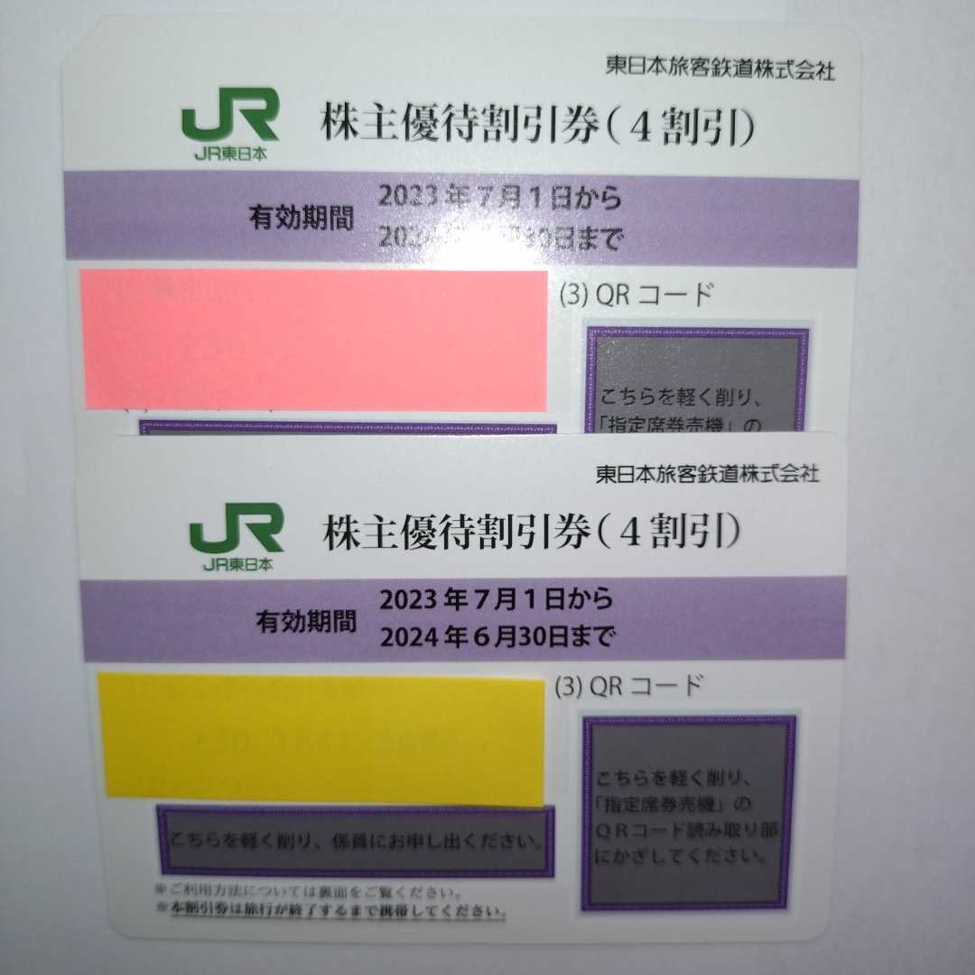 発送迅速 JR東日本 株主優待割引券（1枚片道4割引）２枚セット（有効期限2023年7月1日~2024年6月30日)の画像2