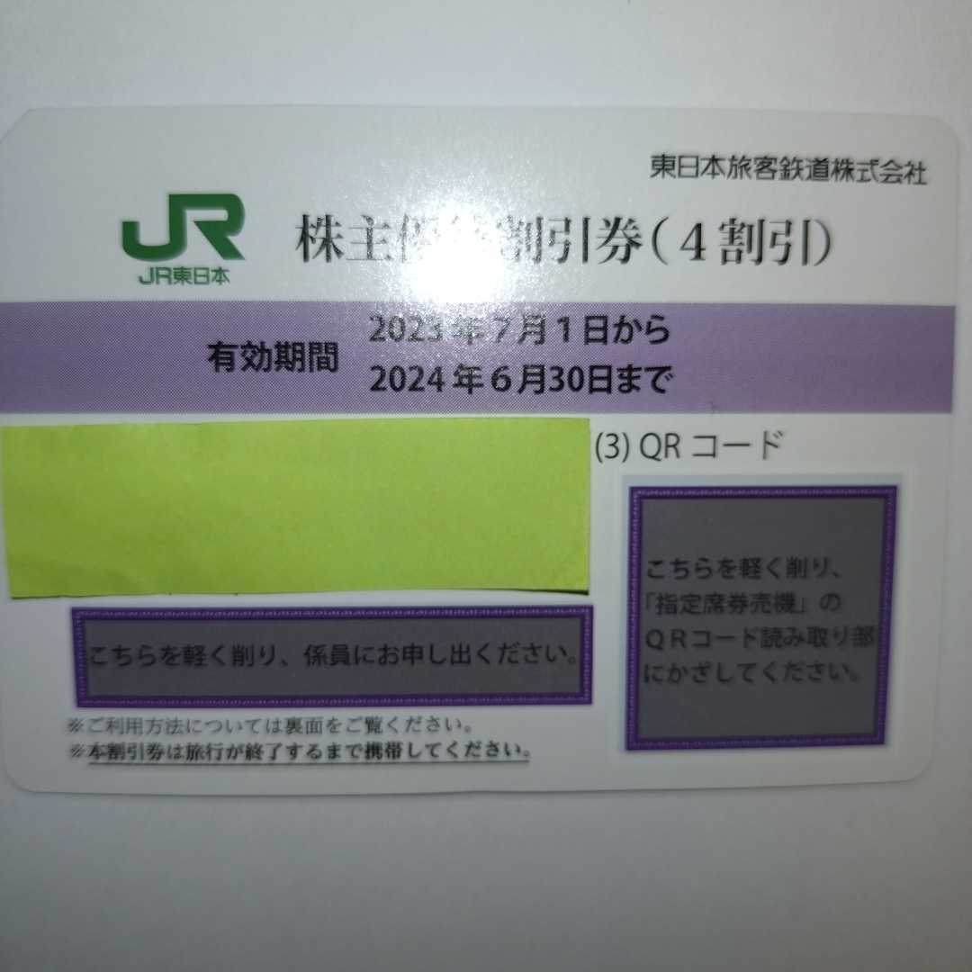 番号通知可 JR東日本 株主優待割引券（1枚で片道4割引）1枚（有効期限2023年7月1日~2024年6月30日)の画像2