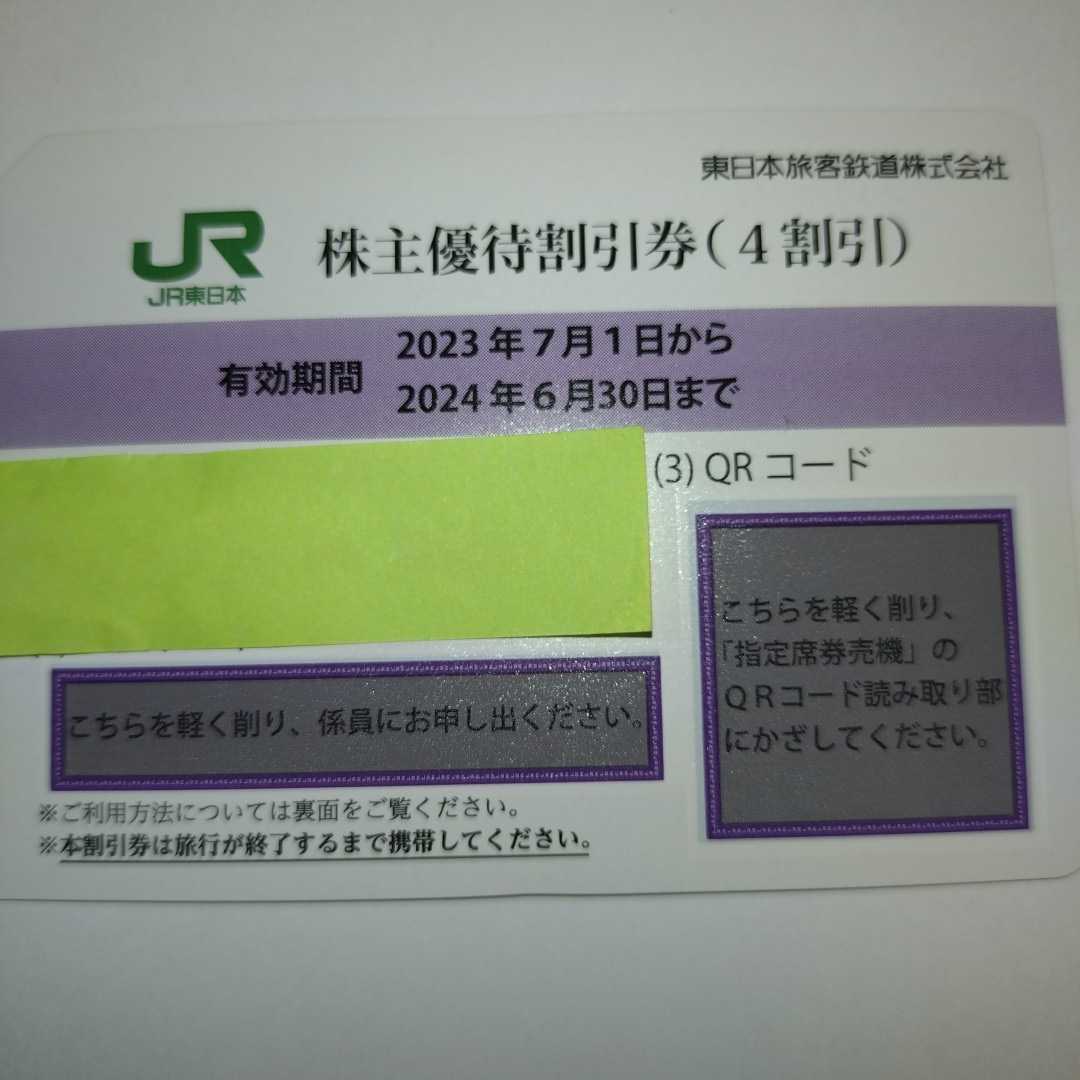 番号通知可 JR東日本 株主優待割引券（1枚で片道4割引）1枚（有効期限2023年7月1日~2024年6月30日)の画像1