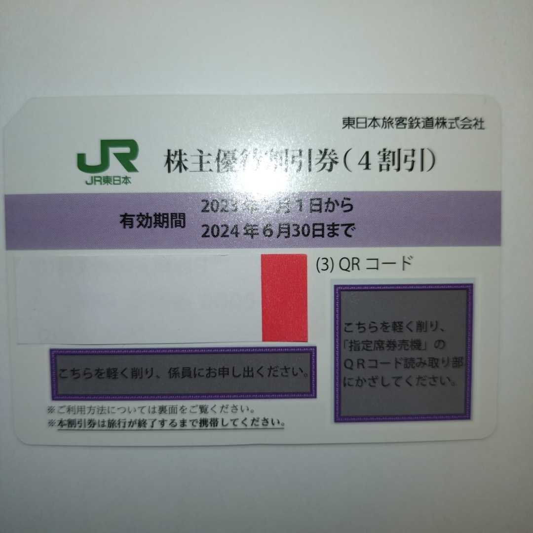 番号通知可 JR東日本 株主優待割引券（1枚で片道4割引）1枚（有効期限2023年7月1日~2024年6月30日)の画像2