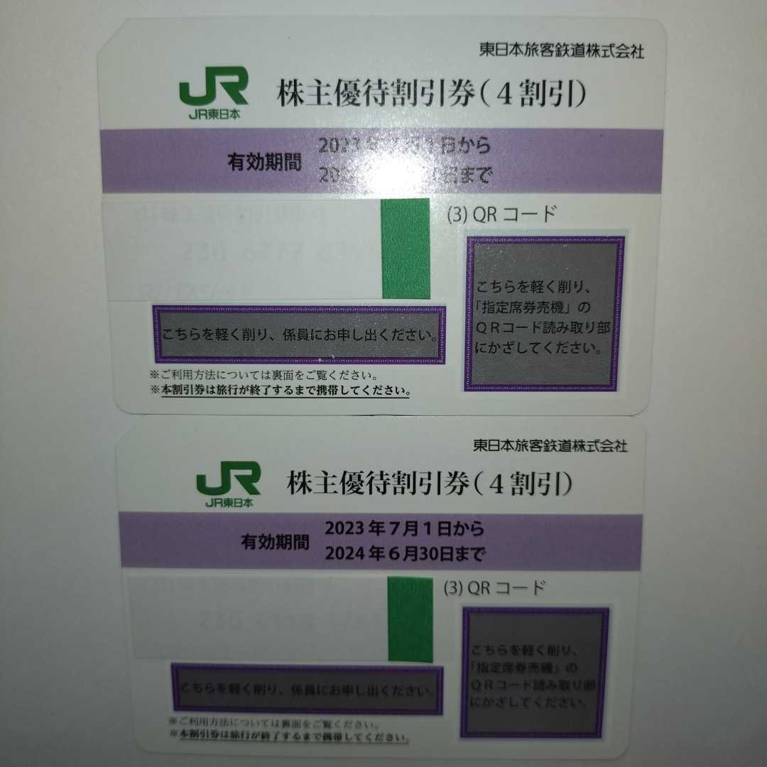 番号通知可 JR東日本 株主優待割引券（1枚片道4割引き）２枚セット（有効期限2023年7月1日~2024年6月30日)_画像2