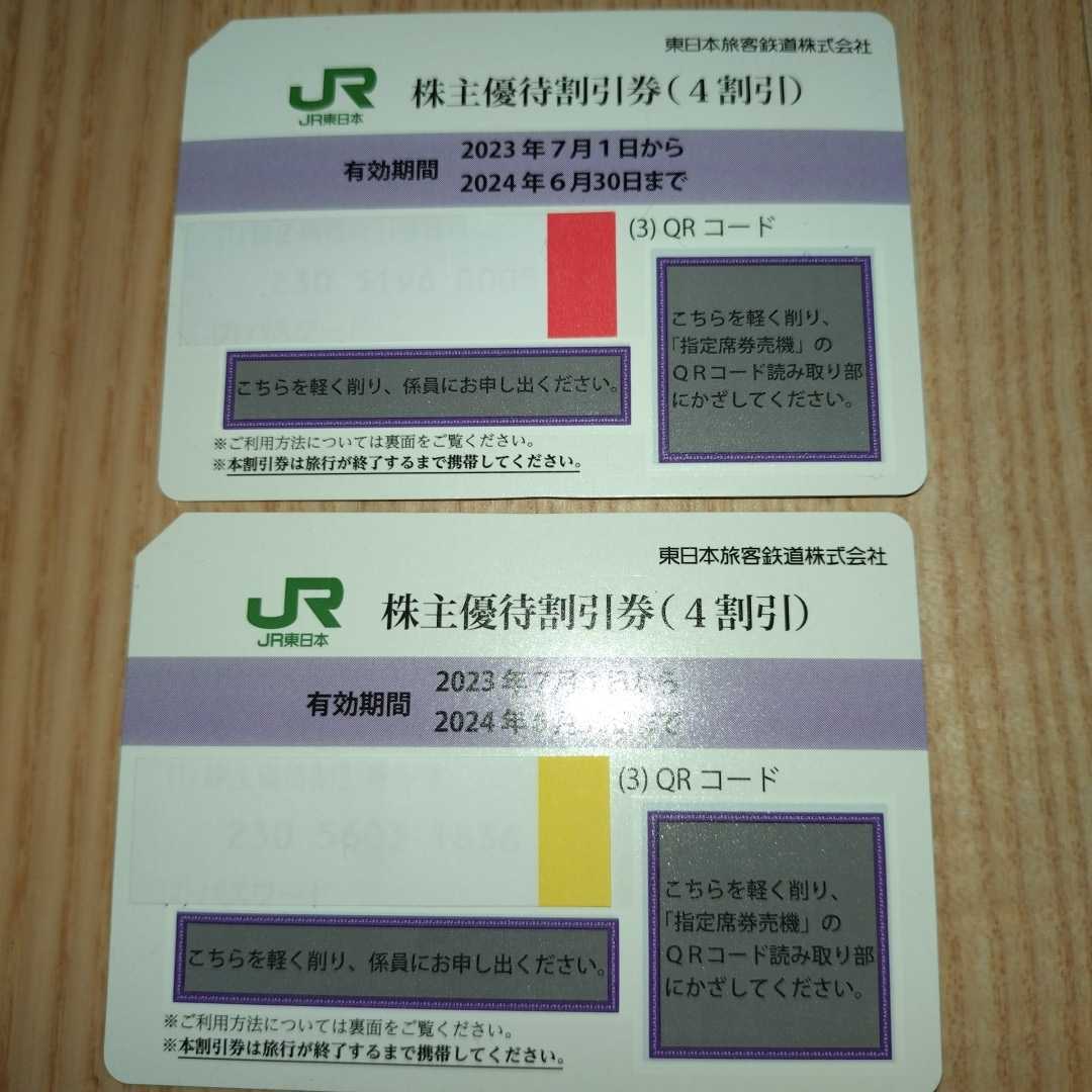 番号通知可 JR東日本 株主優待割引券（1枚片道4割引）２枚セット（有効期限2023年7月1日~2024年6月30日)の画像1