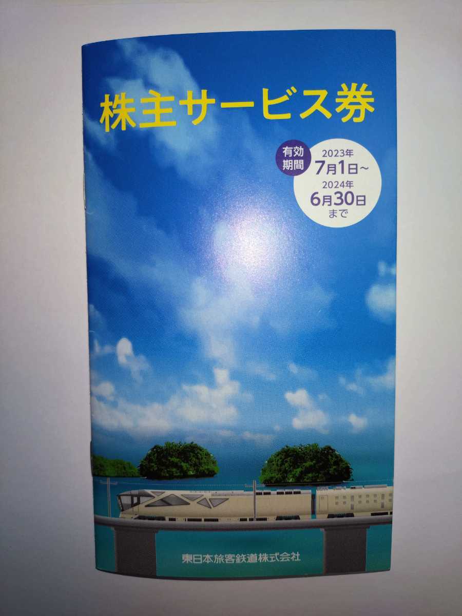 JR東日本 株主サービス券 冊子 JRE MALLクーポン 鉄道博物館入館割引券 優待 の画像1