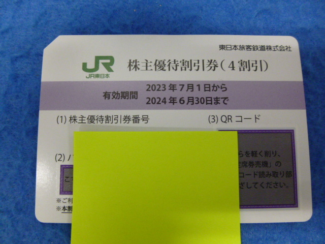 （T18086）JR東日本 株主優待割引券 （4割引）株主優待券 2024年6月30日まで・有効期間にご注意ください_画像1