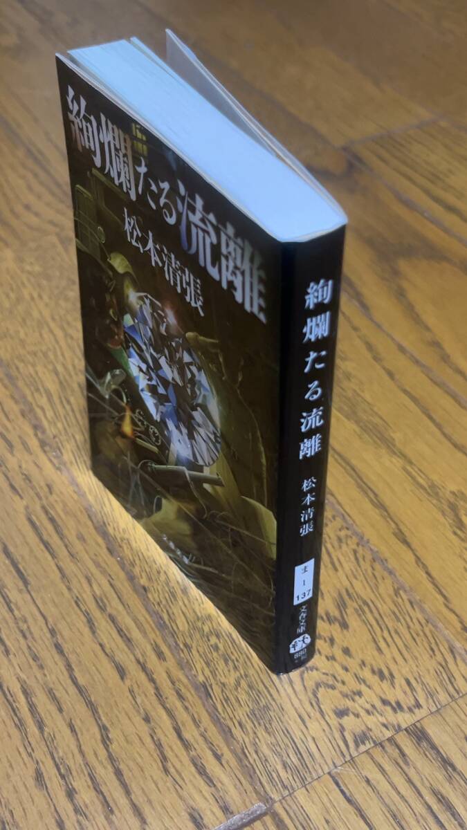 クーポンで800円 松本清張 お好きな文庫最大5冊セット 59冊から選択(小説帝銀事件,黒い福音,神々の乱心,波の塔,火の路,霧の旗,昭和史発掘の画像6