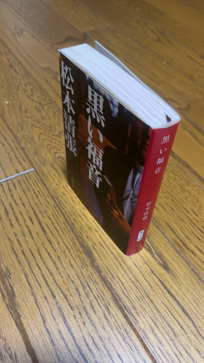 クーポンで800円 松本清張 お好きな文庫最大5冊セット 58冊から選択(黒い福音,絢爛たる流離,神々の乱心,波の塔,火の路,霧の旗,昭和史発掘_画像7