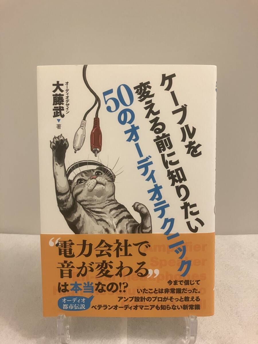 【中古】大藤 武『ケーブルを変える前に知りたい50のオーディオテクニック』ISBN 978-4-7980-4450-7_画像1