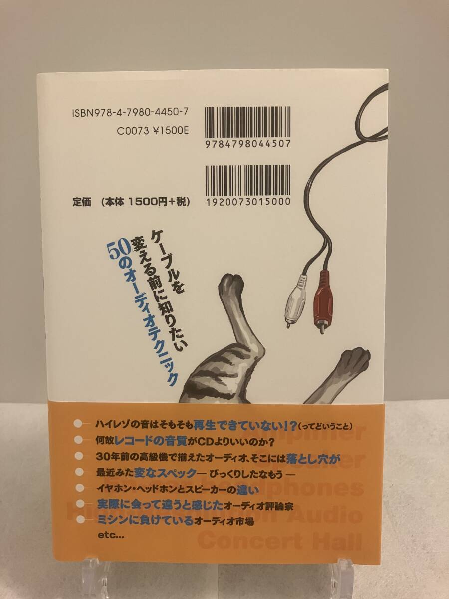 【中古】大藤 武『ケーブルを変える前に知りたい50のオーディオテクニック』ISBN 978-4-7980-4450-7_画像2