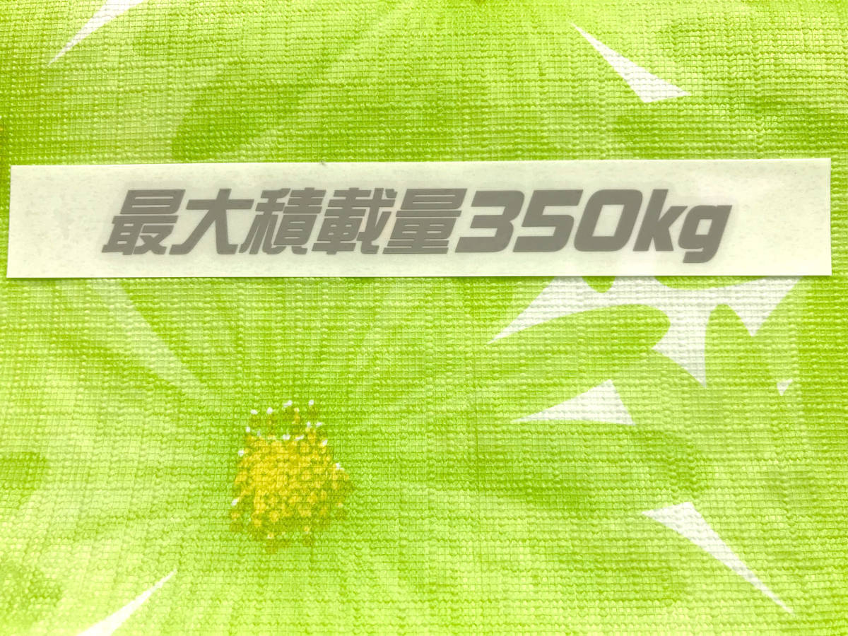 最大積載量350kg グレーカッティングステッカー（Ｃ）送料63円_画像1