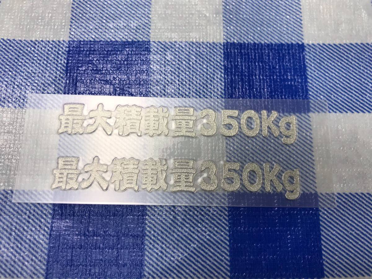 最大積載量 350Kg 転写ステッカー 銀色 W70mm 2枚セット（ハサミでカットしてください）送料 63円の画像1