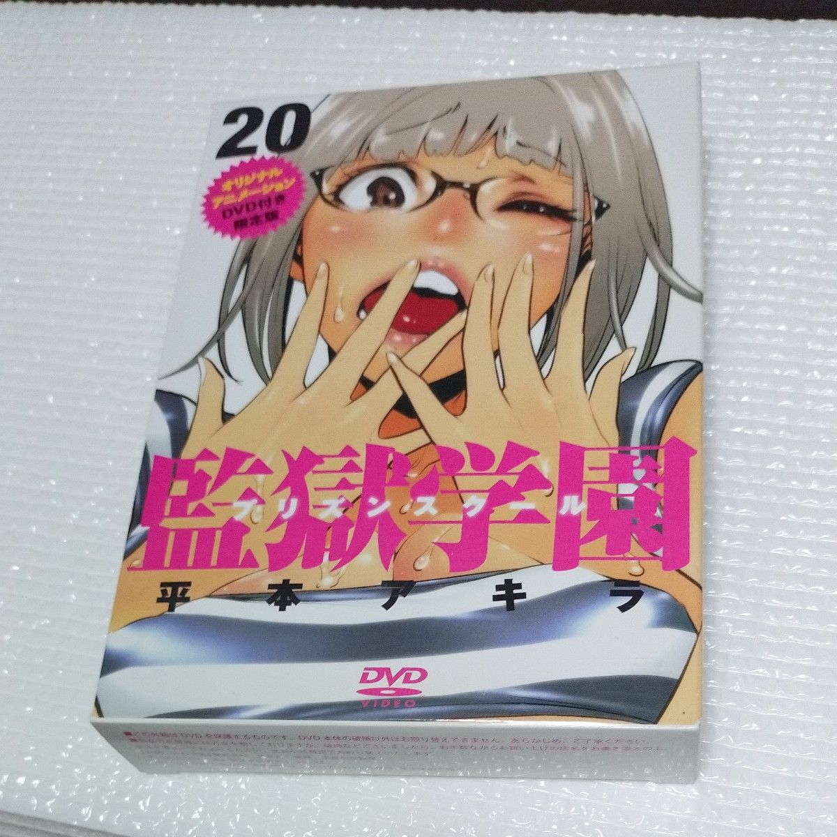 監獄学園　　２０　ＤＶＤ付き限定版 平本　アキラ　著