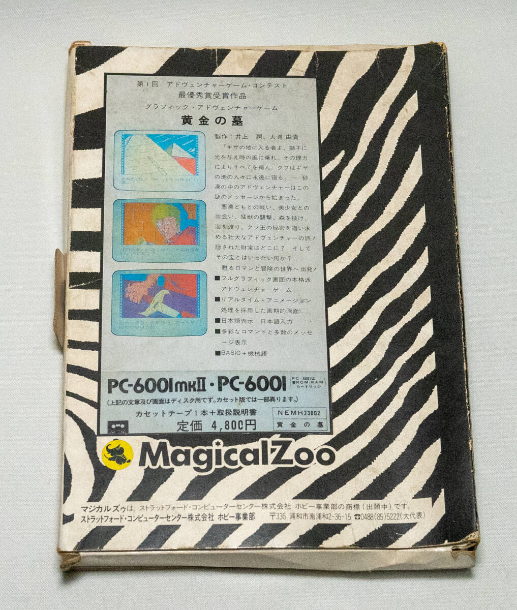 PC-6001mkⅡ 黄金の墓：MagicalZoo カセットソフト　箱、取説付_画像4