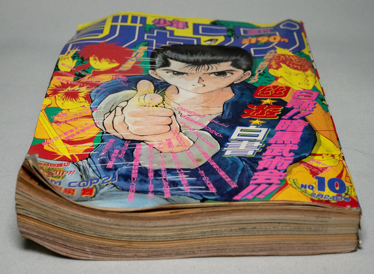 週間少年ジャンプ　1992年　10号　表紙：白熱!!暗黒武術会!!霊☆遊☆白書