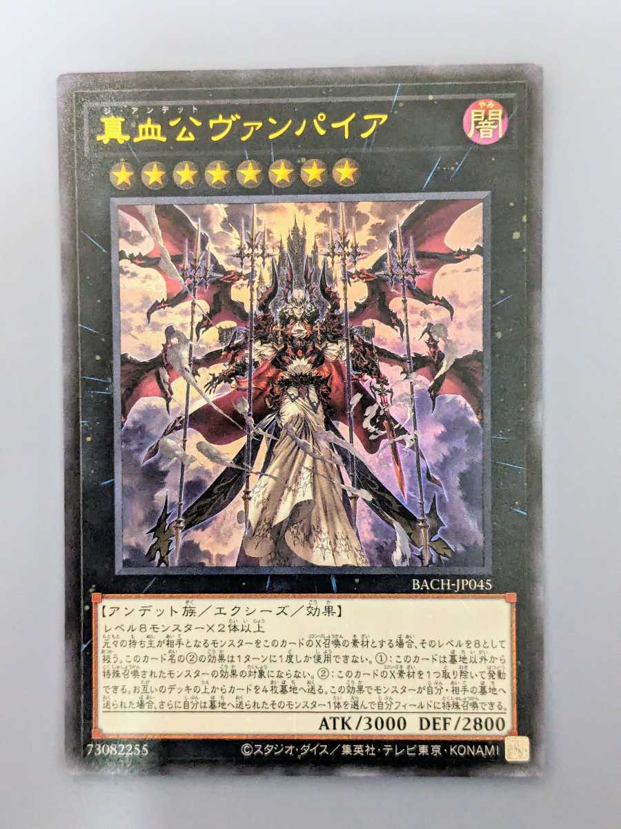 遊戯王 BACH-JP045 真血公ヴァンパイア ウルトラレアまとめ買い歓迎 の画像1