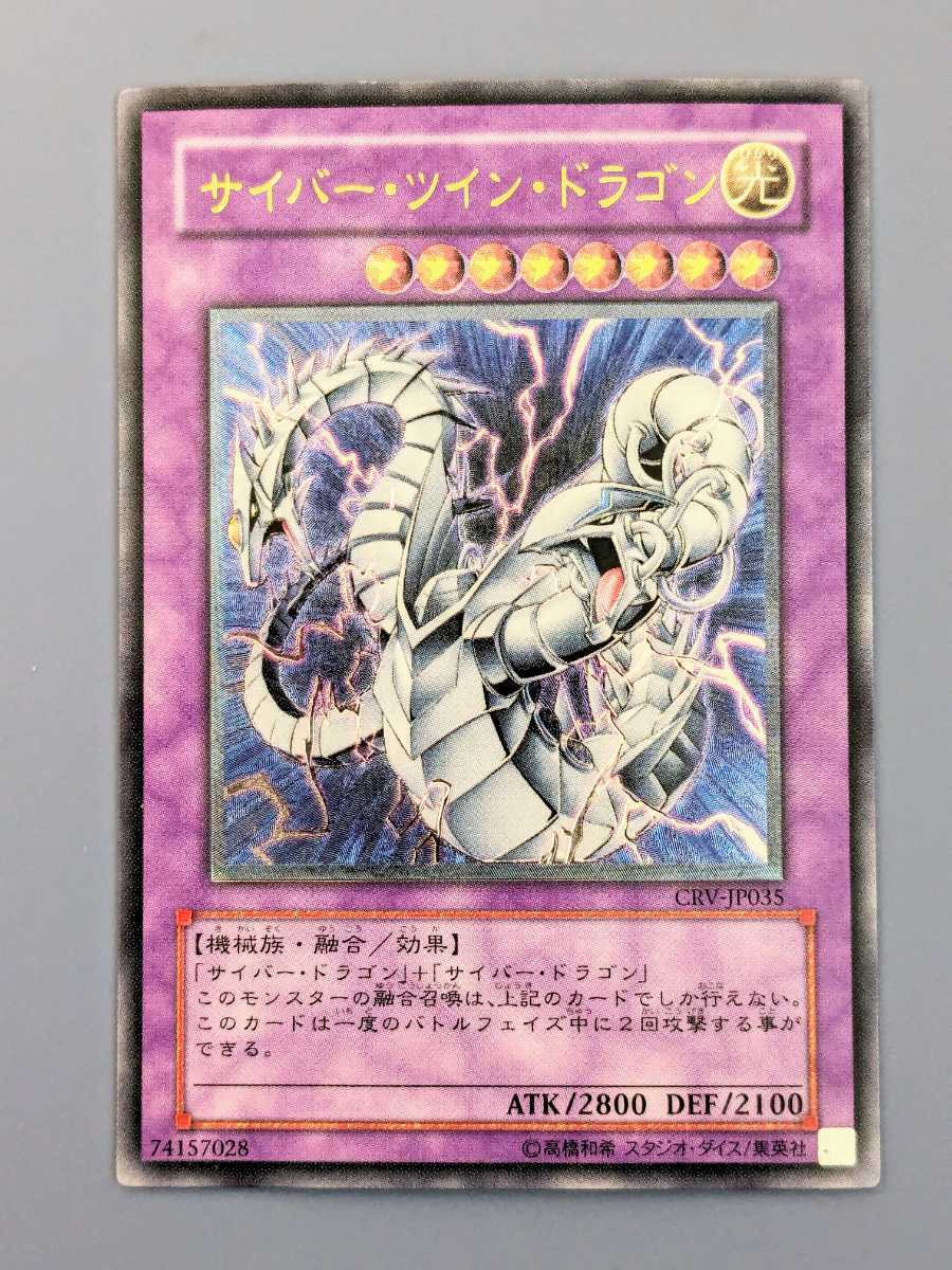 良品】 遊戯王 サイバー・ドラゴン CRV-JP015 レリーフ 良品】 遊戯王 サイバー・ドラゴン CRV-JP015 レリーフ