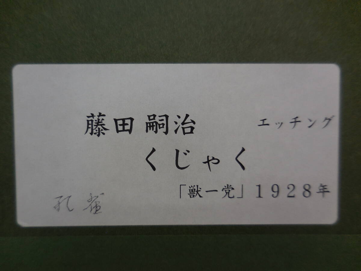 藤田嗣治 獣一党 くじゃく 1928年 エッチング 画面 縦約50mm 横約60mm 額 縦約35㎝ 横約28.8㎝の画像8