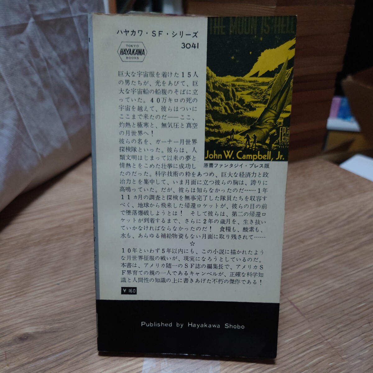 「月は地獄だ！」 ジョン・W・キャンベル(矢野徹 訳) ハヤカワSFシリーズ 3041 HPB [初版] 昭和37年 銀背_画像3