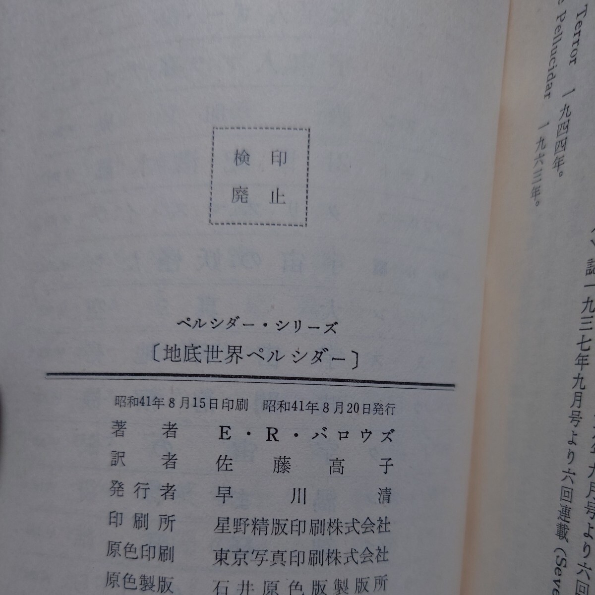 「地底世界ペルシダー/ペルシダー1」E・R・バロウズ(佐藤高子 訳) ハヤカワSFシリーズ 3120 HPB [初版] 昭和41年 金背_画像4