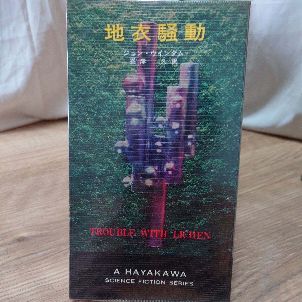 「地衣騒動」 ジョン・ウインダム(峯岸久 訳) ハヤカワSFシリーズ 3299 HPB [初版] 昭和47年 銀背 ビニール有り_画像1