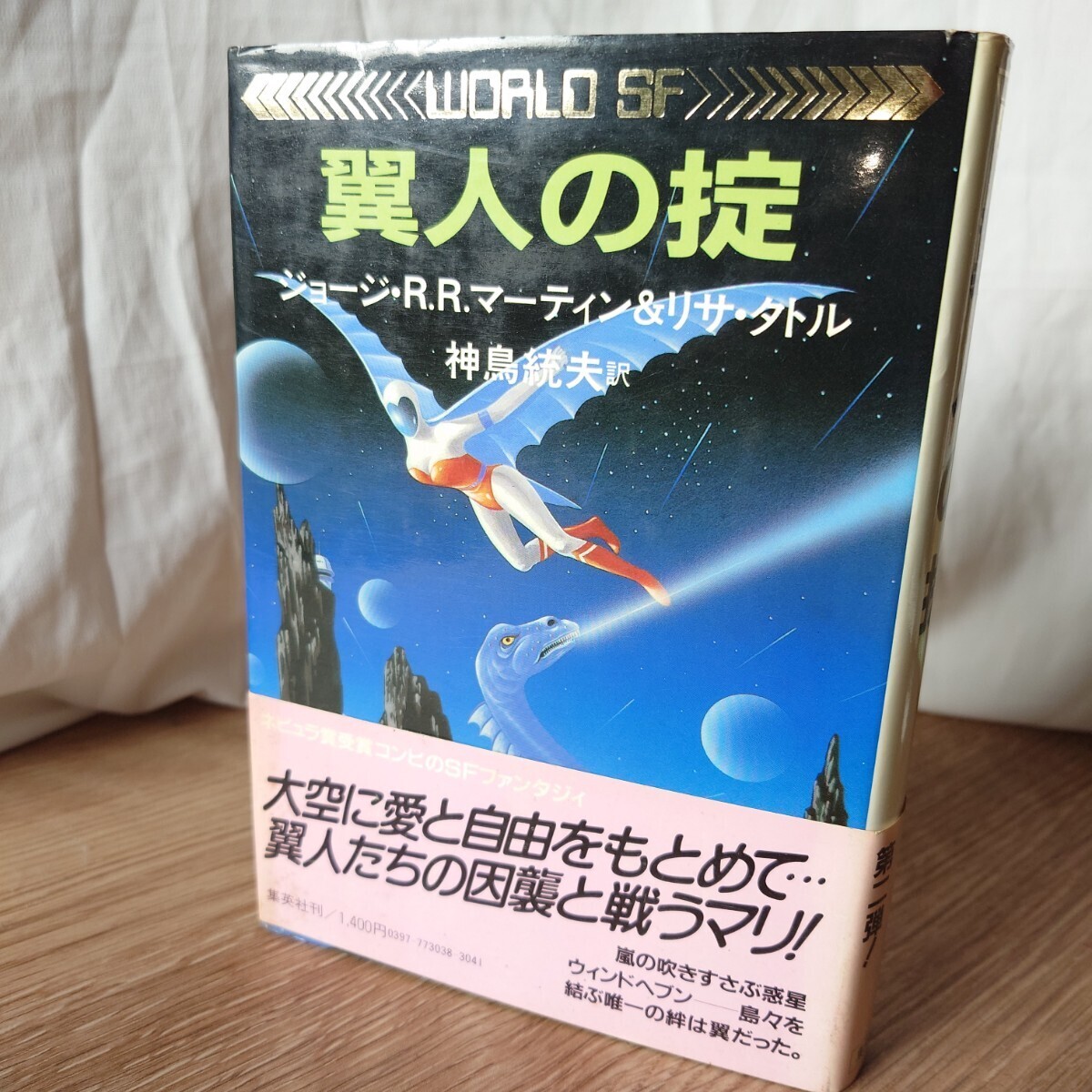 [ wing person. .] George *R.R. Martin & Lisa * Tuttle ( god bird . Hara translation ) 1982 year the first version obi have Shueisha world SF hard cover 