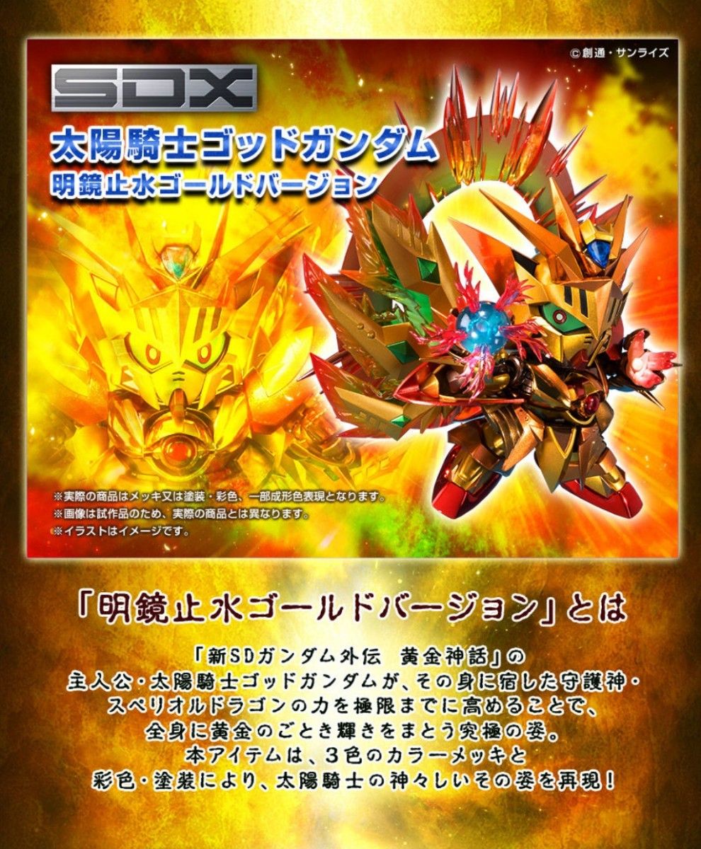 SDX 太陽騎士 ゴッドガンダム 明鏡止水 ゴールドバージョン SDX 太陽騎士 ゴッドガンダム 明鏡止水 ゴールドバージョン