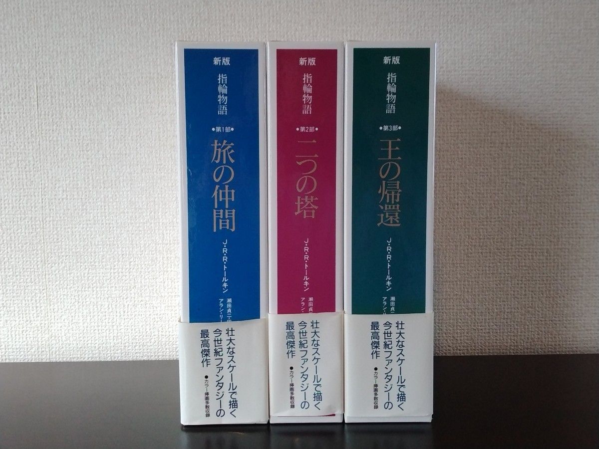 指輪物語 カラー新版 愛蔵版　旅の仲間/二つの塔/王の帰還 全三巻　J.R.R.トールキン 評論社