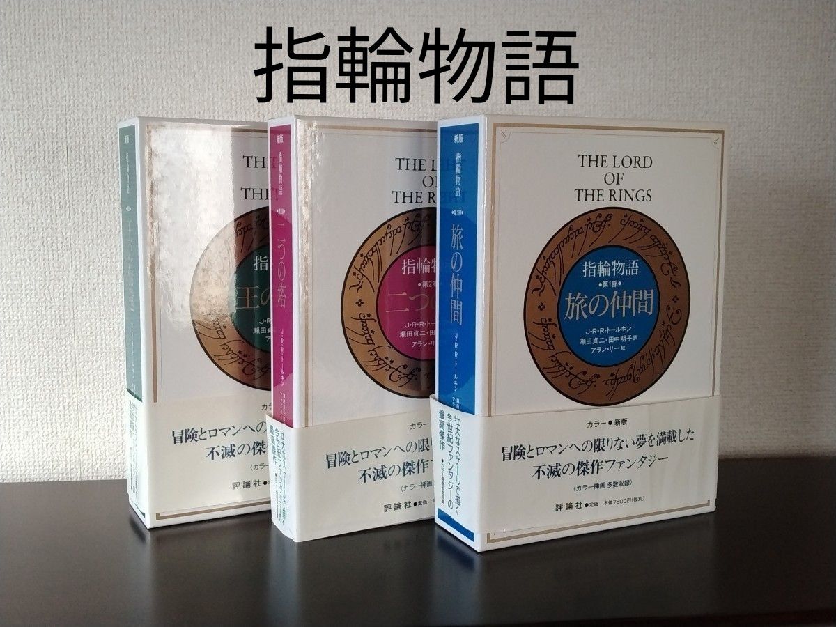 指輪物語 カラー新版 愛蔵版 旅の仲間/二つの塔/王の帰還 全三巻 指輪物語 カラー新版 愛蔵版 旅の仲間/二つの塔/王の帰還 全三巻