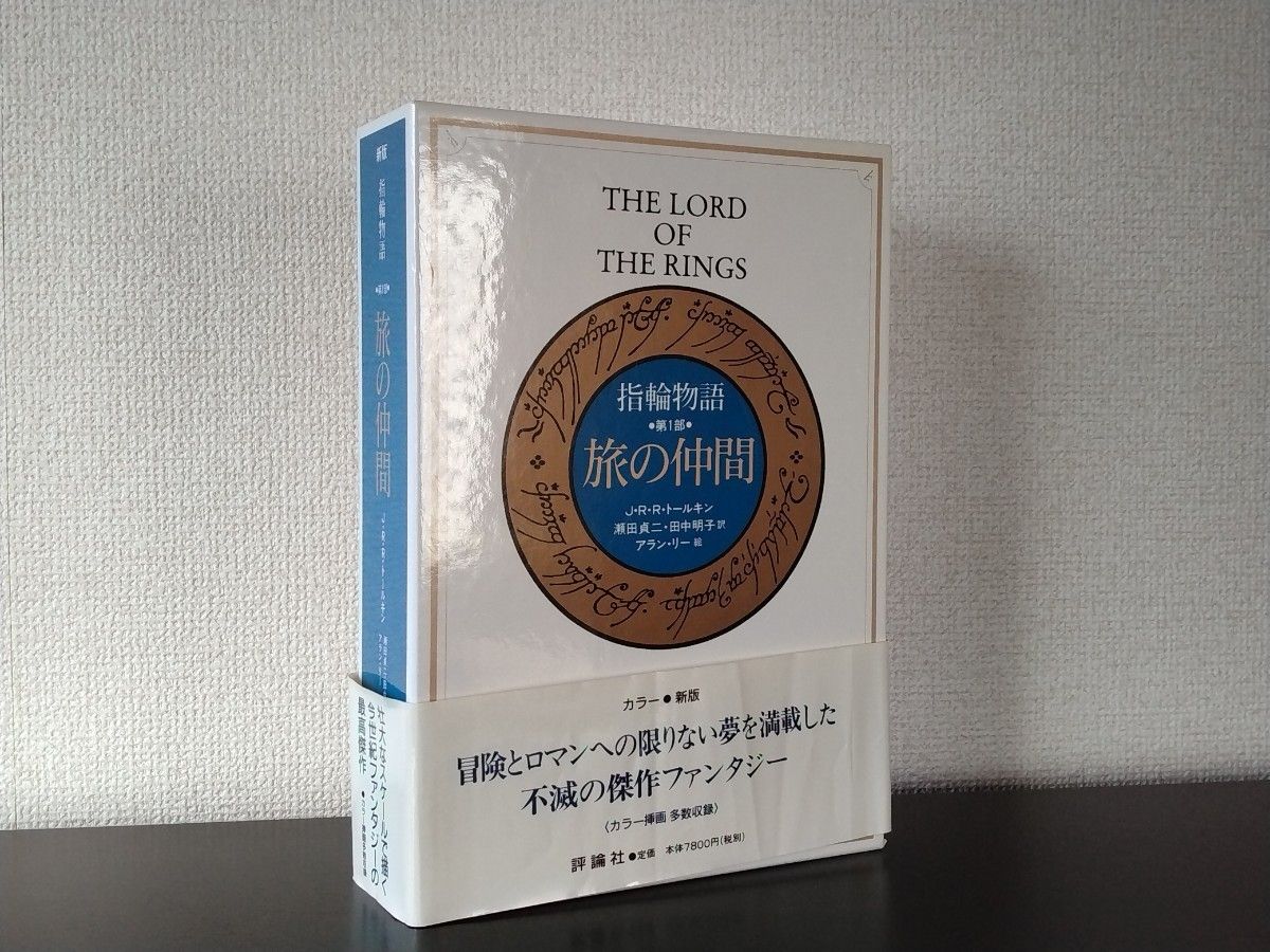 指輪物語 カラー新版 愛蔵版 旅の仲間/二つの塔/王の帰還 全三巻 指輪物語 カラー新版 愛蔵版 旅の仲間/二つの塔/王の帰還 全三巻