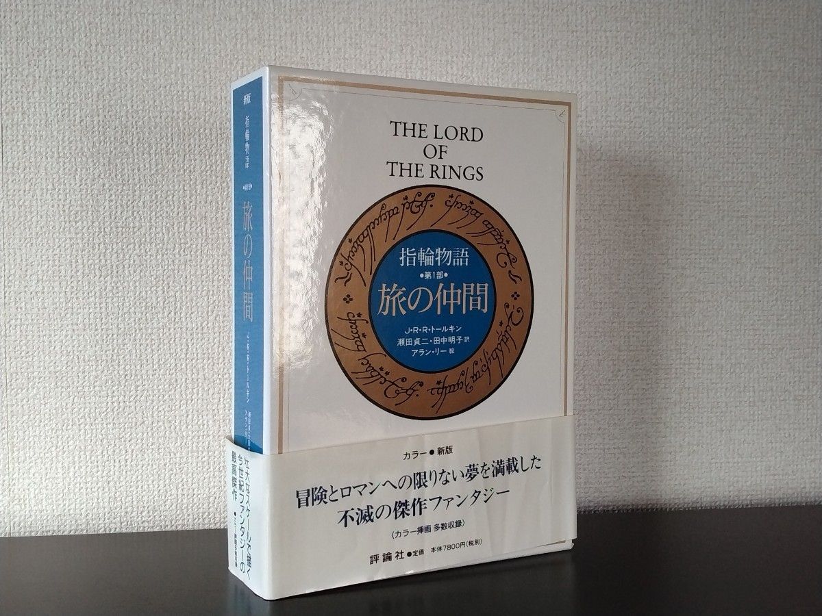 指輪物語 カラー新版 愛蔵版　旅の仲間/二つの塔/王の帰還 全三巻　J.R.R.トールキン 評論社