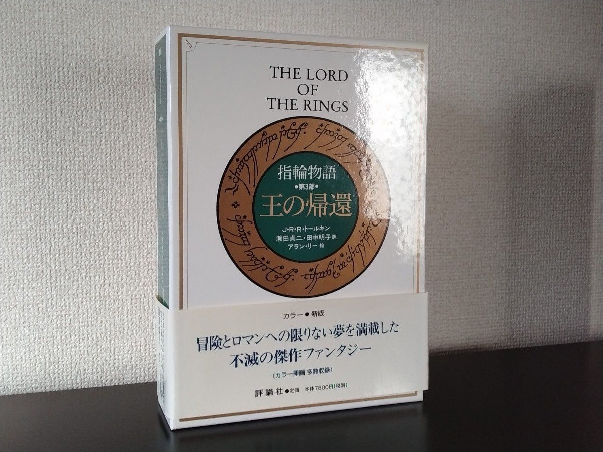 指輪物語 カラー新版 愛蔵版 旅の仲間/二つの塔/王の帰還 全三巻 指輪物語 カラー新版 愛蔵版 旅の仲間/二つの塔/王の帰還 全三巻