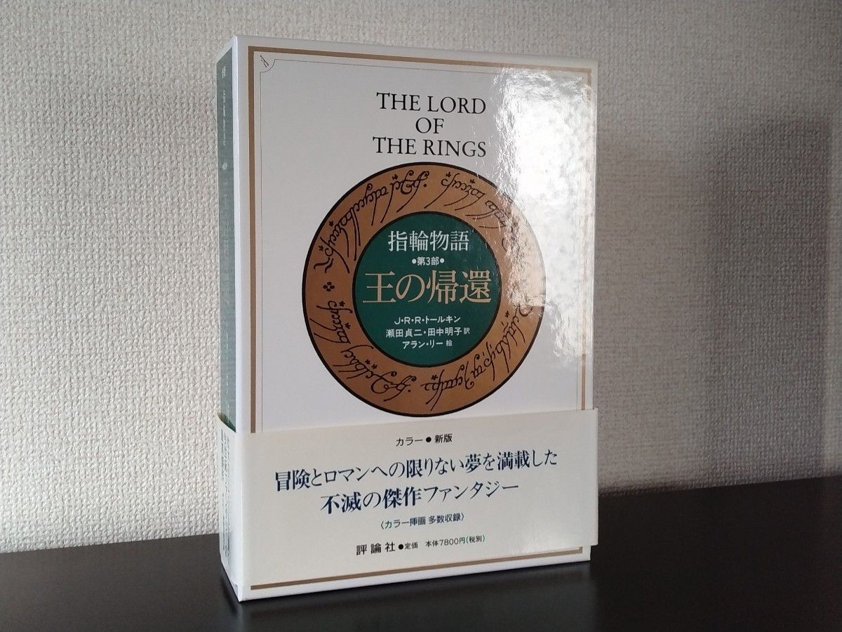 指輪物語 カラー新版 愛蔵版　旅の仲間/二つの塔/王の帰還 全三巻　J.R.R.トールキン 評論社