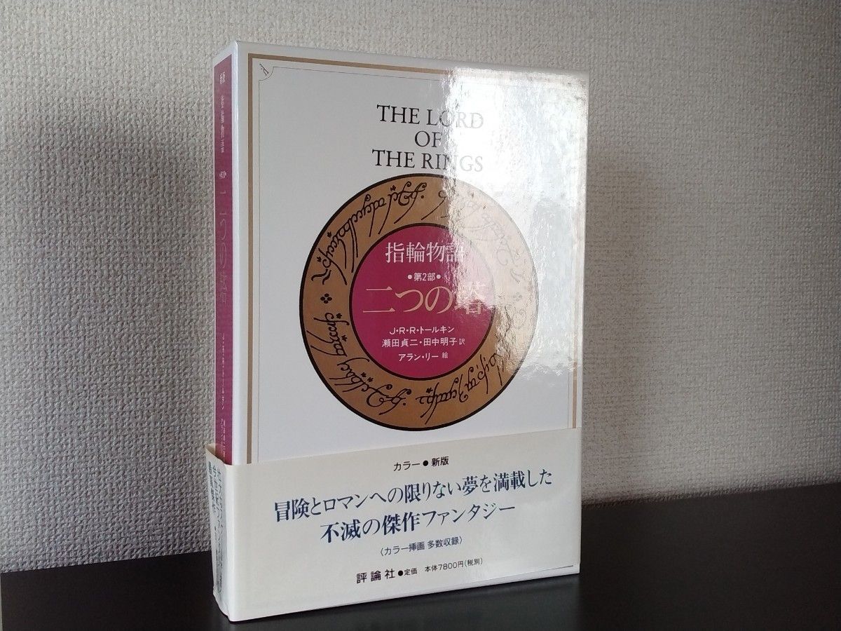 指輪物語 カラー新版 愛蔵版　旅の仲間/二つの塔/王の帰還 全三巻　J.R.R.トールキン 評論社