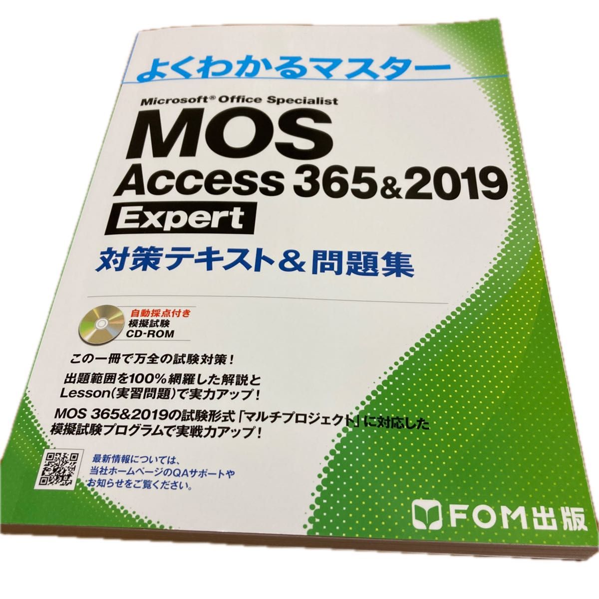 MOS Access 365&2019 Expert 対策テキスト&問題集 (よくわかるマスター)