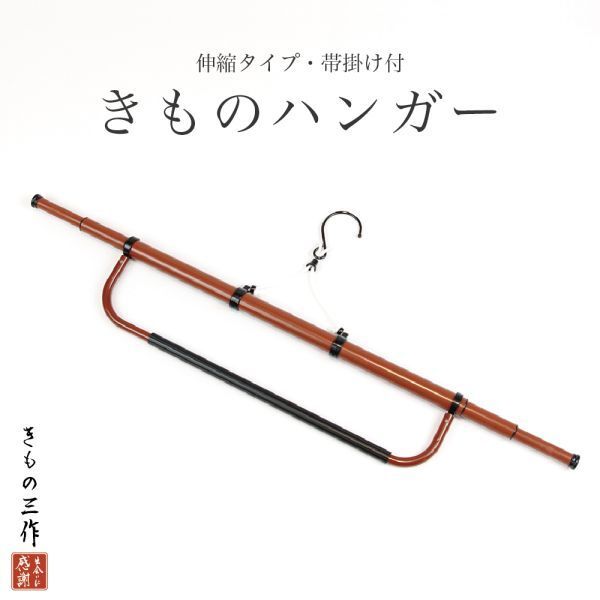 ▼三作▼送料無料　着物ハンガー　伸縮　帯掛け付　あづま姿　日本製　③_画像2