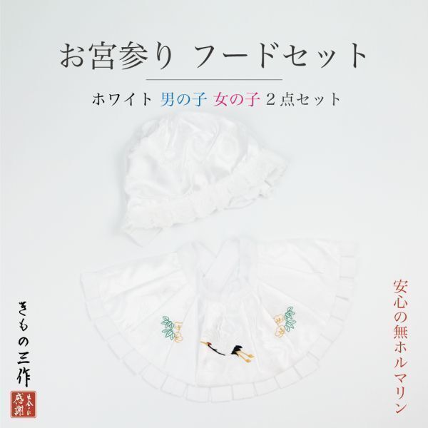 ▼三作▼送料無料 即決 初着 お宮参り よだれかけフードセット 男女兼用の画像1