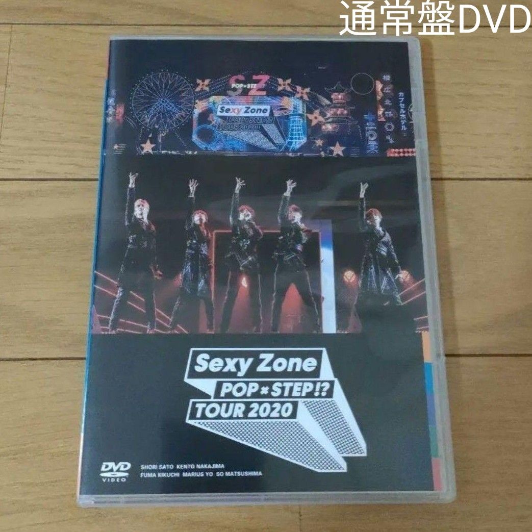  Sexy Zone POP×STEP!? TOUR 2020 通常盤 [DVD]